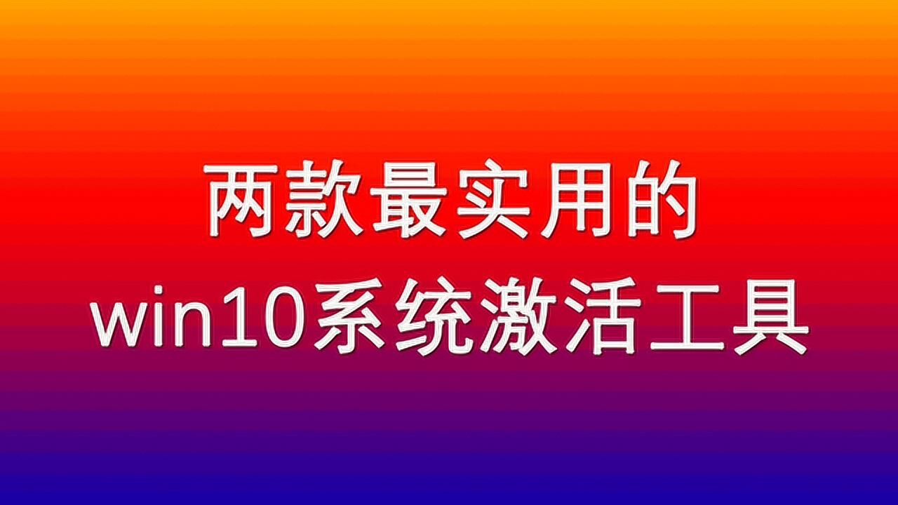 激活工具版专业系统win10_win10专业版激活工具_win10专业版系统激活工具