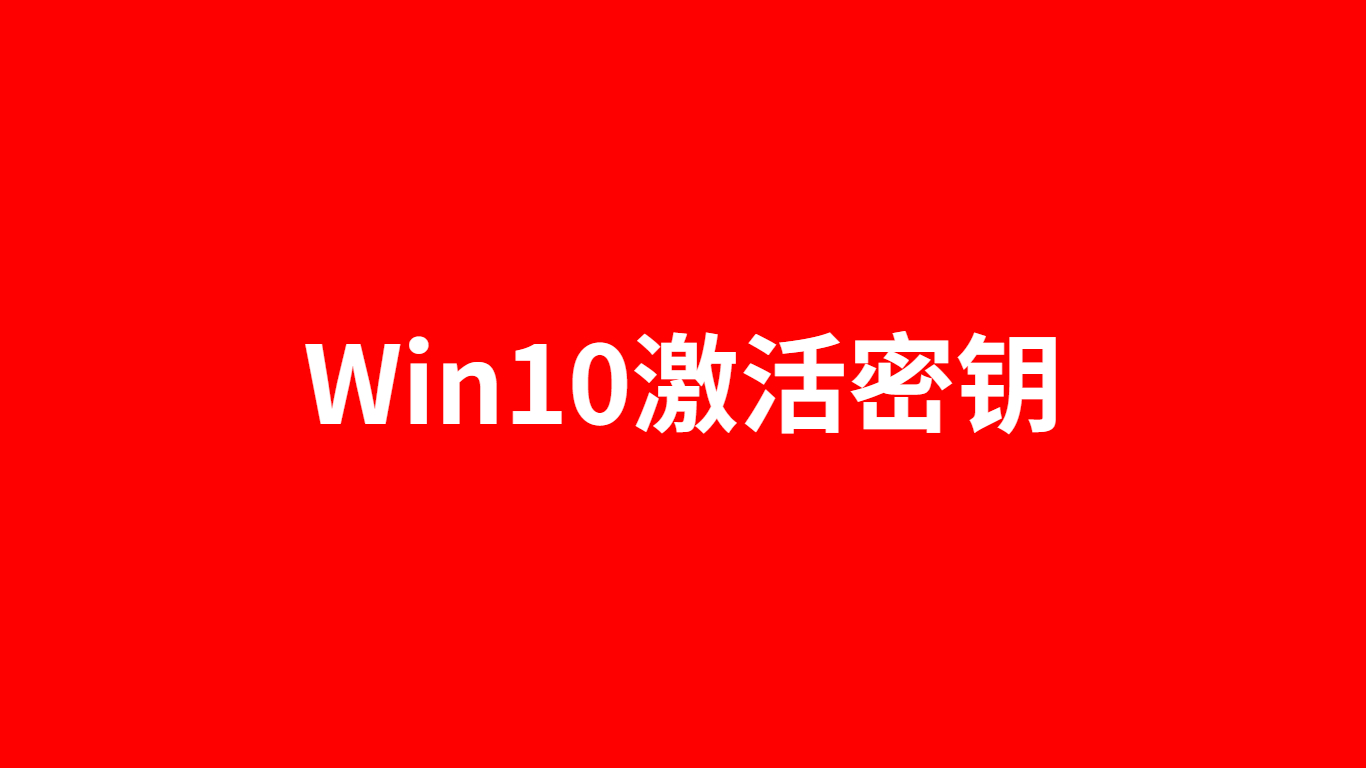 win10专业版系统激活工具_win10专业版激活工具_激活工具版专业系统win10