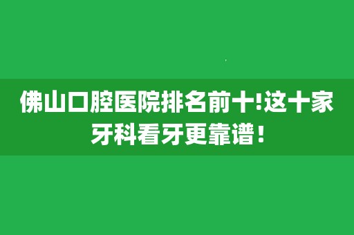 佛山朝阳医院补牙怎么样_佛山朝阳牙科上班时间_佛山朝阳牙科医院