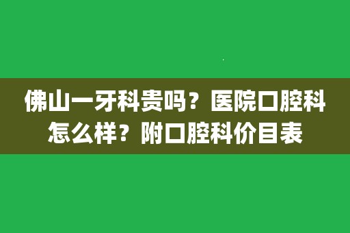 佛山朝阳牙科上班时间_佛山朝阳医院补牙怎么样_佛山朝阳牙科医院