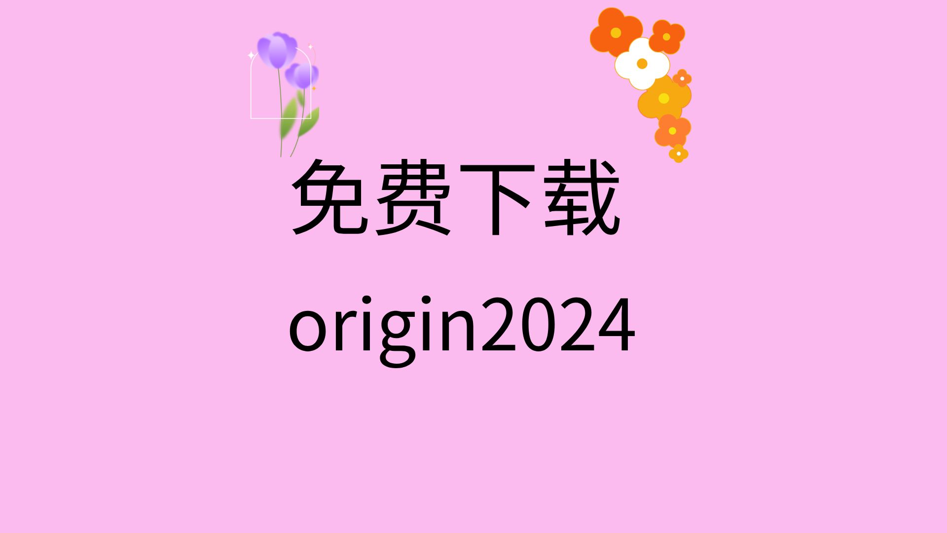 百度网盘arm客户端_打开百度云网页orange_origin软件 百度网盘