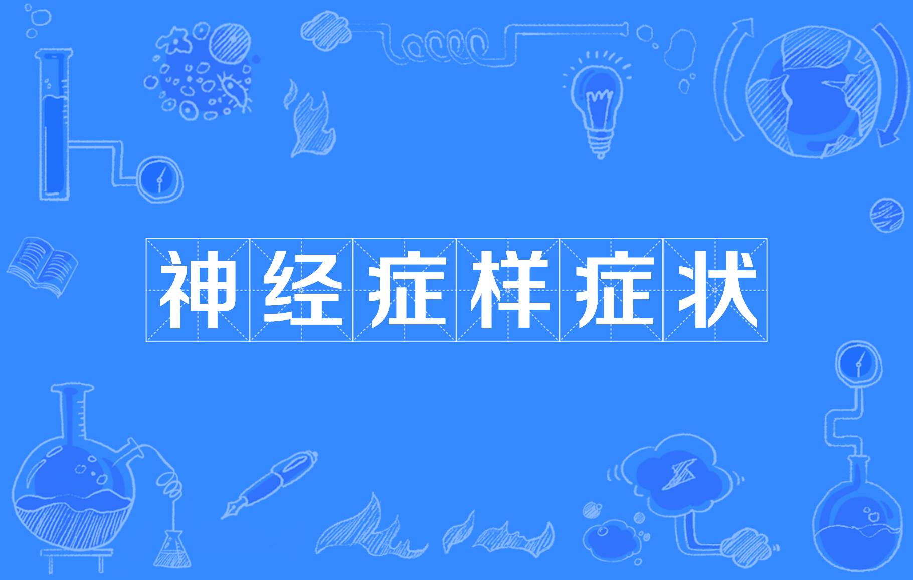 癔症症状的主要表现_癔症的临床症状主要有哪些症状_癔症症状