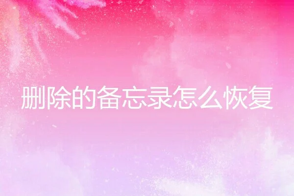 安卓手机删除文件恢复_安卓删除恢复文件手机怎么恢复_安卓删除文件恢复