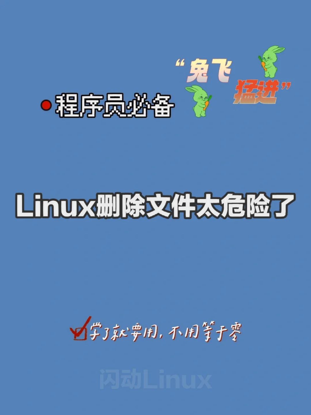 删文件夹命令linux_删除文件 夹 linux_删文件夹linux