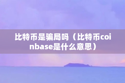 imtoken和coinbase和比特派哪个好_比特派好用吗_比特派与imtoken