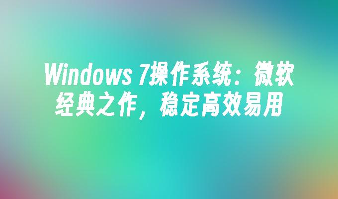 优点大全_windows7 优点_优点可以写什么