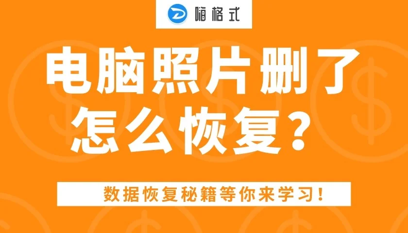 免费恢复电脑误删软件_电脑恢复软件的应用免费版_免费数据恢复软件电脑