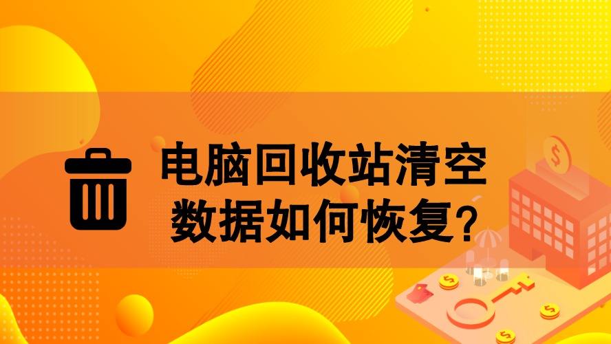 免费恢复电脑误删软件_免费数据恢复软件电脑_电脑恢复软件的应用免费版