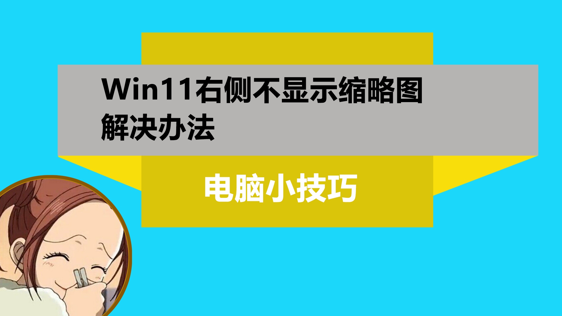 win11文件夹重命名不显示全-Win11 系统中文件夹重命名后名字显示不全，用户直呼无奈