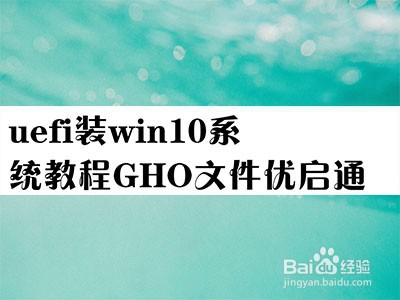 优启通安装gho_用优启通怎么安装win7_用优启通安装win10