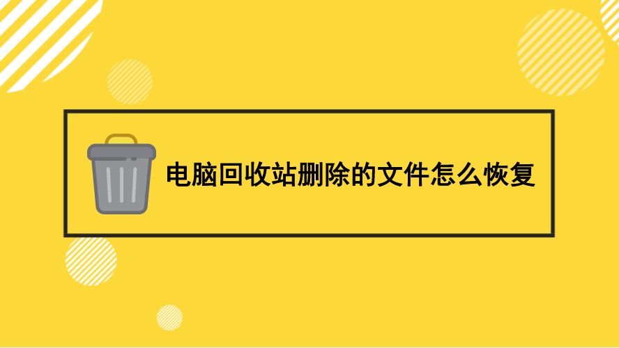 回收站需要管理员权限_回收站操作无法完成_回收站 您需要权限来执行此操作