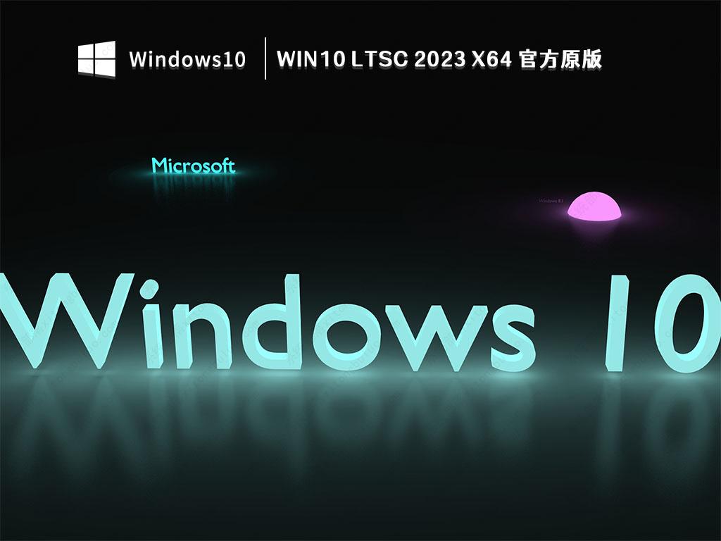 win10+ltsc+激活软件_激活软件有哪些_激活软件下载