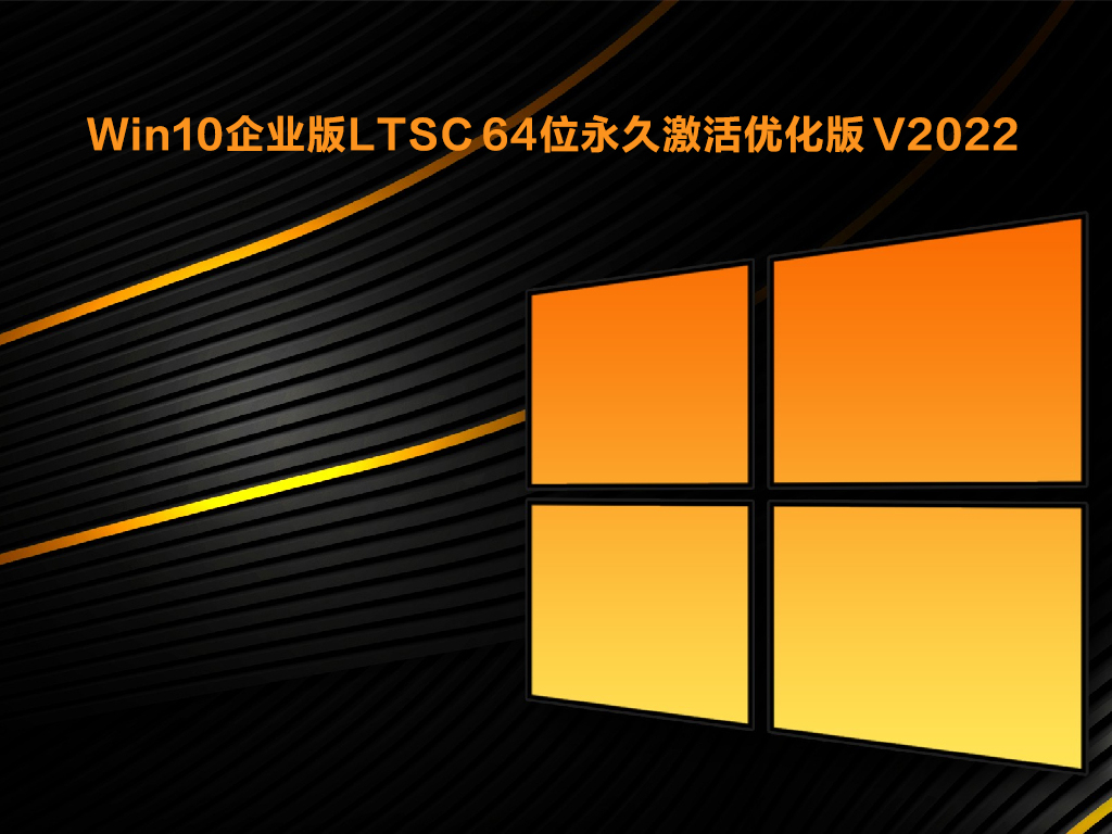 激活软件下载_win10+ltsc+激活软件_激活软件有哪些