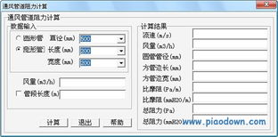 通风管道阻力计算软件,高效便捷的工程辅助工具