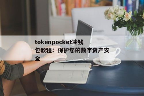 tokenpocket冷钱包官网,TokenPocket冷钱包官网——安全便捷的数字资产管理平台