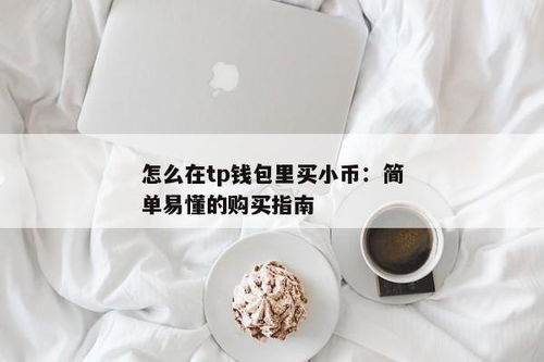 tp钱包怎么直接买币,TP钱包怎么直接买币？新手指南