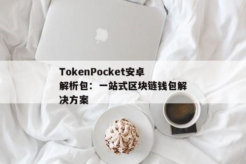 tokenpocket钱包安卓安装教程,TokenPocket钱包安卓安装教程