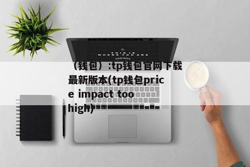 tp钱包转钱包,操作指南与注意事项