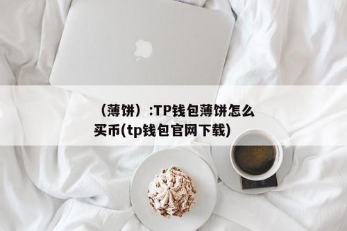 tp钱包打不开薄饼怎么空白,TP钱包打不开薄饼交易所怎么办？解决空白页问题全攻略