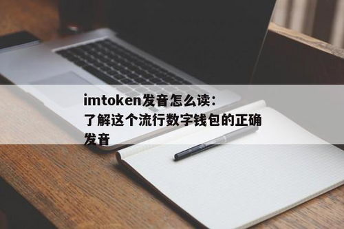 imtoken怎么读音发音,IMToken的读音与发音解析