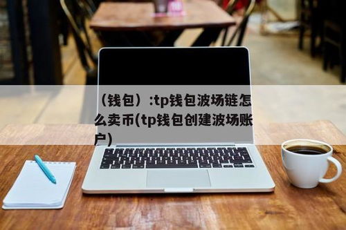 TP钱包怎么创建波场,TP钱包如何创建波场账户