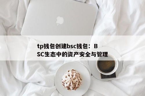 Tp钱包如何创建bsc钱包地址, 什么是BSC钱包地址
