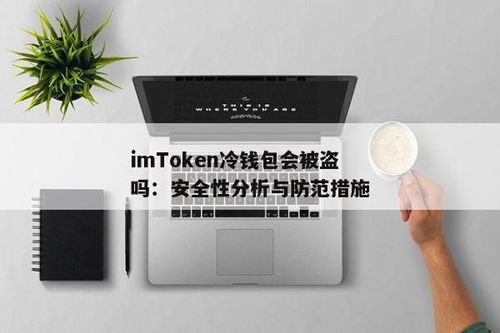imtoken冷钱包被盗,应对措施与预防策略