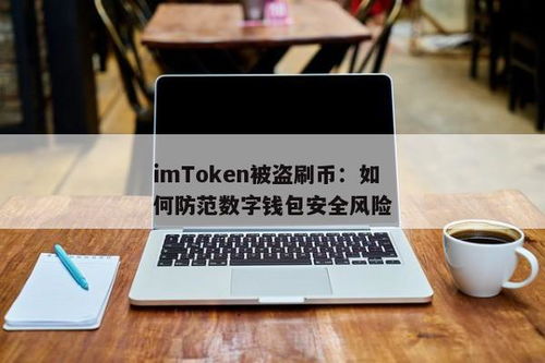 imtoken钱包币被盗了,imToken钱包币被盗怎么办？应对策略及预防措施
