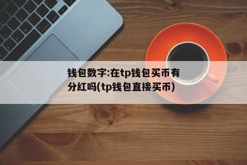 tp钱包币,数字货币管理的得力助手