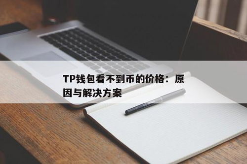 tp钱包价格不更新,TP钱包价格不更新的困扰与解决方案