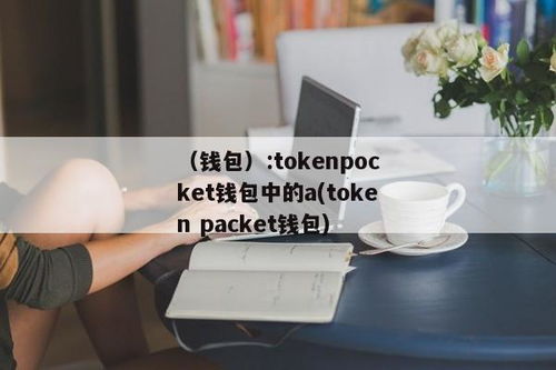 atoken钱包和tokenpocket钱包,AToken钱包简介