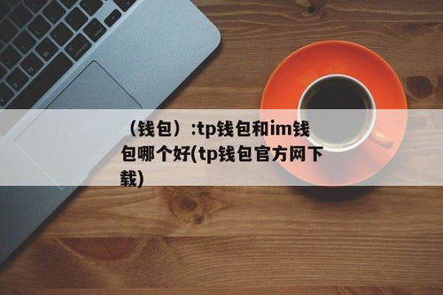 tp钱包 im钱包,数字货币投资者的实用指南