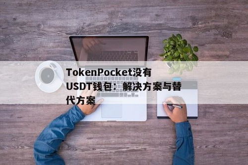 usdt有没有官方钱包,安全、便捷的数字货币存储选择