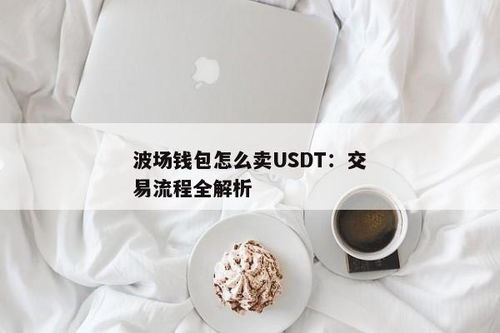 波场usdt交易钱包,便捷、高效、安全的数字资产管理工具