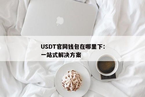 usdt钱包怎么取消,USDT钱包取消操作指南