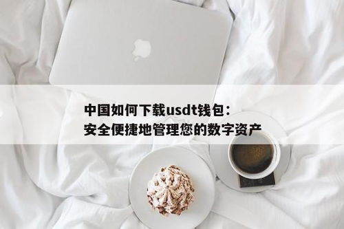 usdt钱包有没有风险,USDT钱包的风险分析
