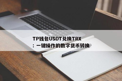 tp钱包trx怎么转化usdt,TP钱包TRX如何转化USDT——详细指南
