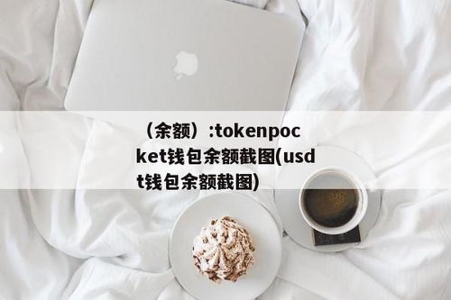 钱包usdt余额截图,轻松展示虚拟财富，安全娱乐两不误
