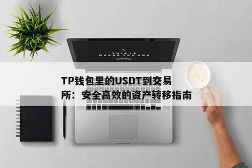 tp钱包USDT教程,轻松实现USDT的转入与提现