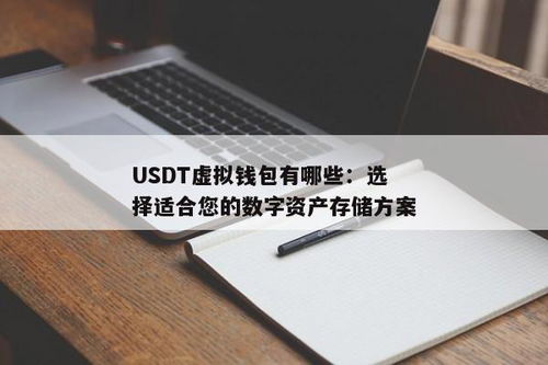 USDT虚拟钱包软件,安全便捷的数字货币管理工具