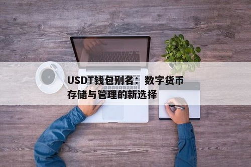 USDT钱包别名是啥,如何轻松识别和管理你的Tether代币