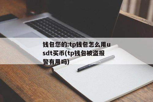 usdt钱包被盗怎么查,USDT钱包被盗怎么办？教你如何查找被盗资金
