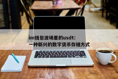 波场钱包的usdt币会没掉吗,波场钱包中的USDT币是否会丢失？全面解析