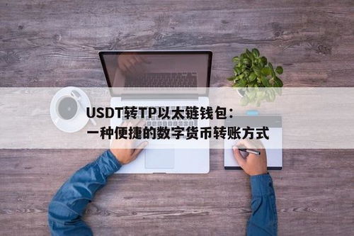 以太钱包中的usdt,什么是USDT？