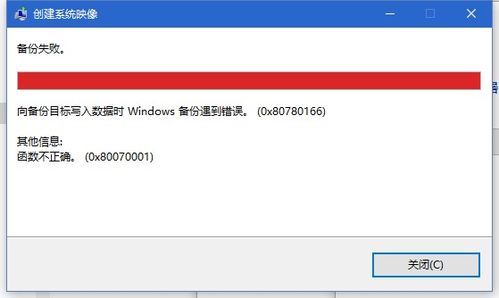 windows创建系统映像失败,Windows系统映像创建失败的原因及解决方法