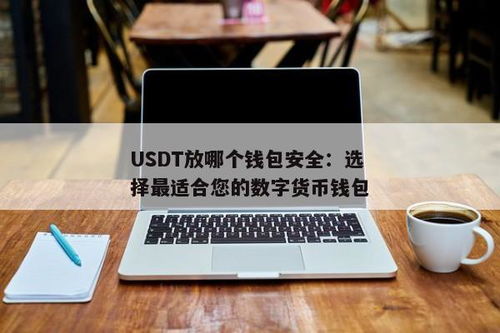 USDT放钱包安全,如何确保你的数字资产安全