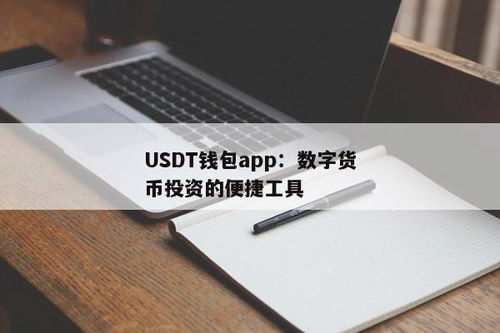 usdt理财钱包,安全、便捷的数字资产理财新选择