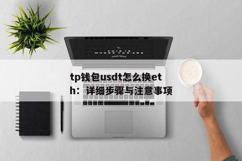 eth钱包里的usdt怎么能掏出来,如何从ETH钱包中提取USDT代币