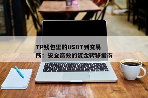 tp钱包里的usdt安全吗,TP钱包里的USDT安全性分析