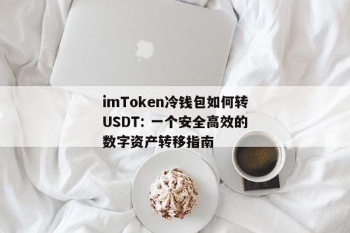 冷钱包如何转出usdt,冷钱包如何转出USDT——安全便捷的数字资产操作指南